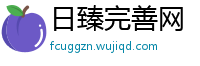 日臻完善网